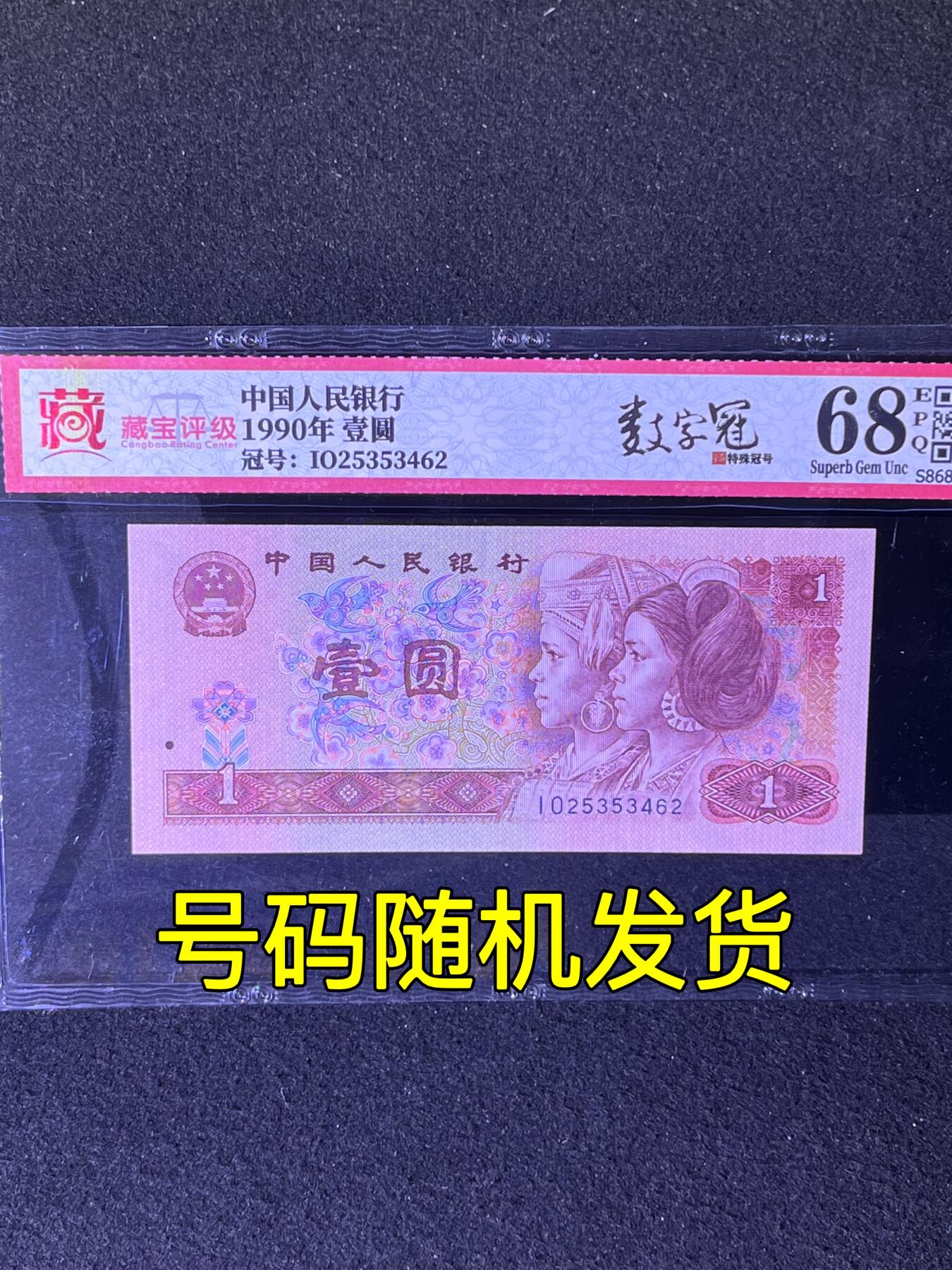 【数字冠】1990年壹圆，数字冠，68分，号码随机发货！