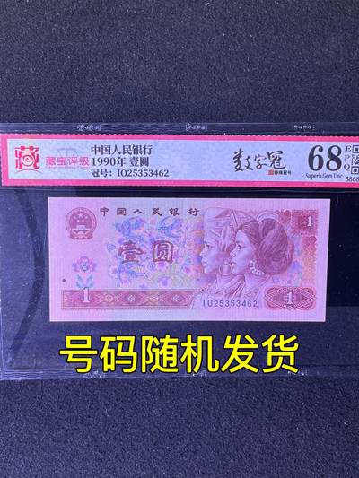 【数字冠】1990年壹圆，数字冠，68分，号码随机发货！ - 【数字冠】1990年壹圆，数字冠，68分，号码随机发货！