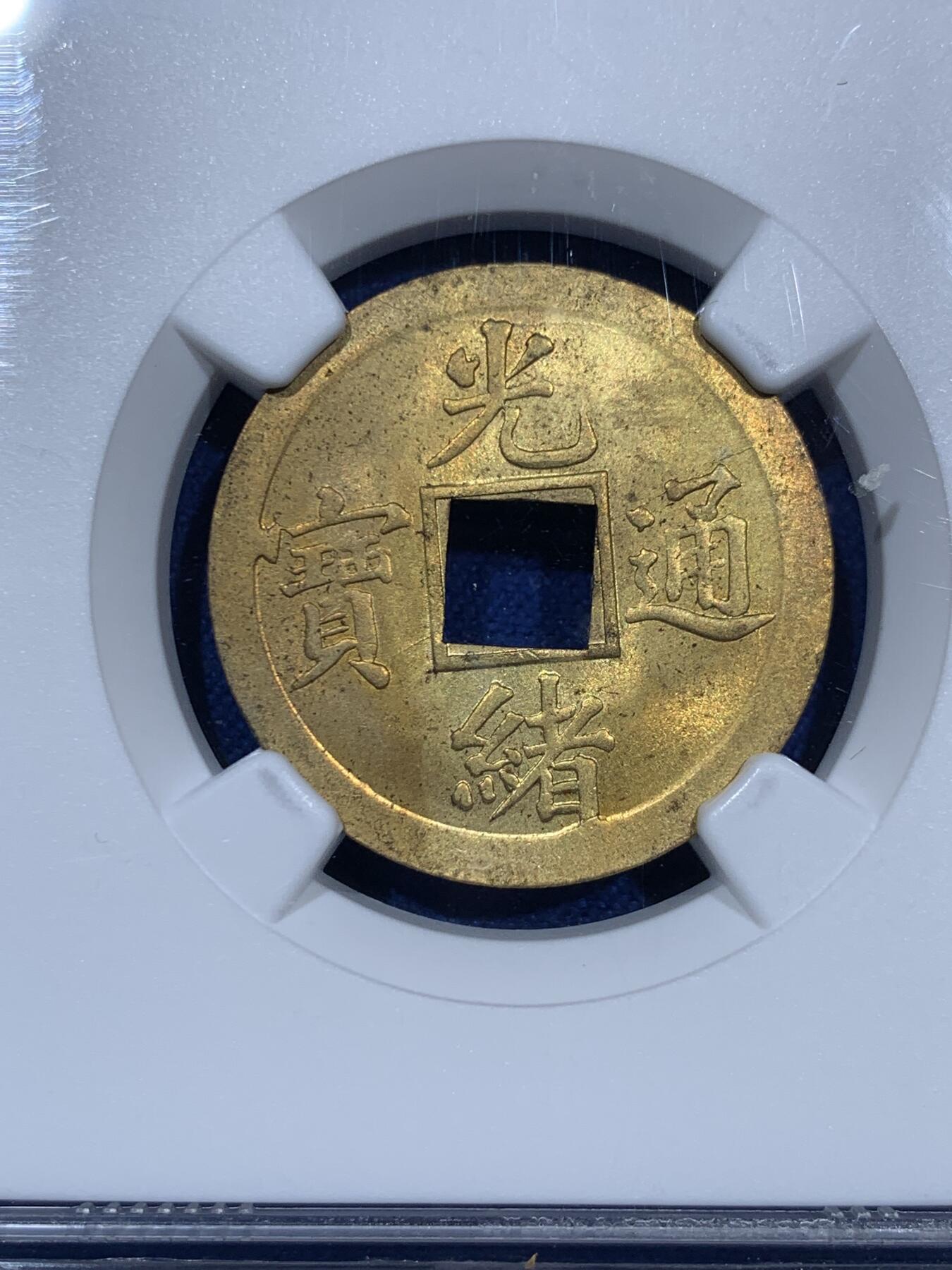《竞宝斋》第343场 周日，周一，2场连拍 （全场包邮） NGC MS63 机制光绪通宝宝广黄铜币 中国最早的机制铜元 深打美品 出厂BU状态