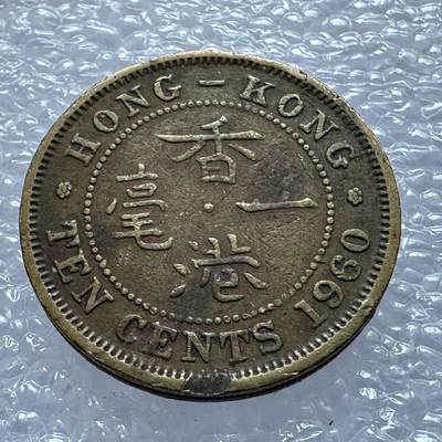 🌹外币初藏🌹🐯第119场 无佣金特价场 - 香港1960年1毫
