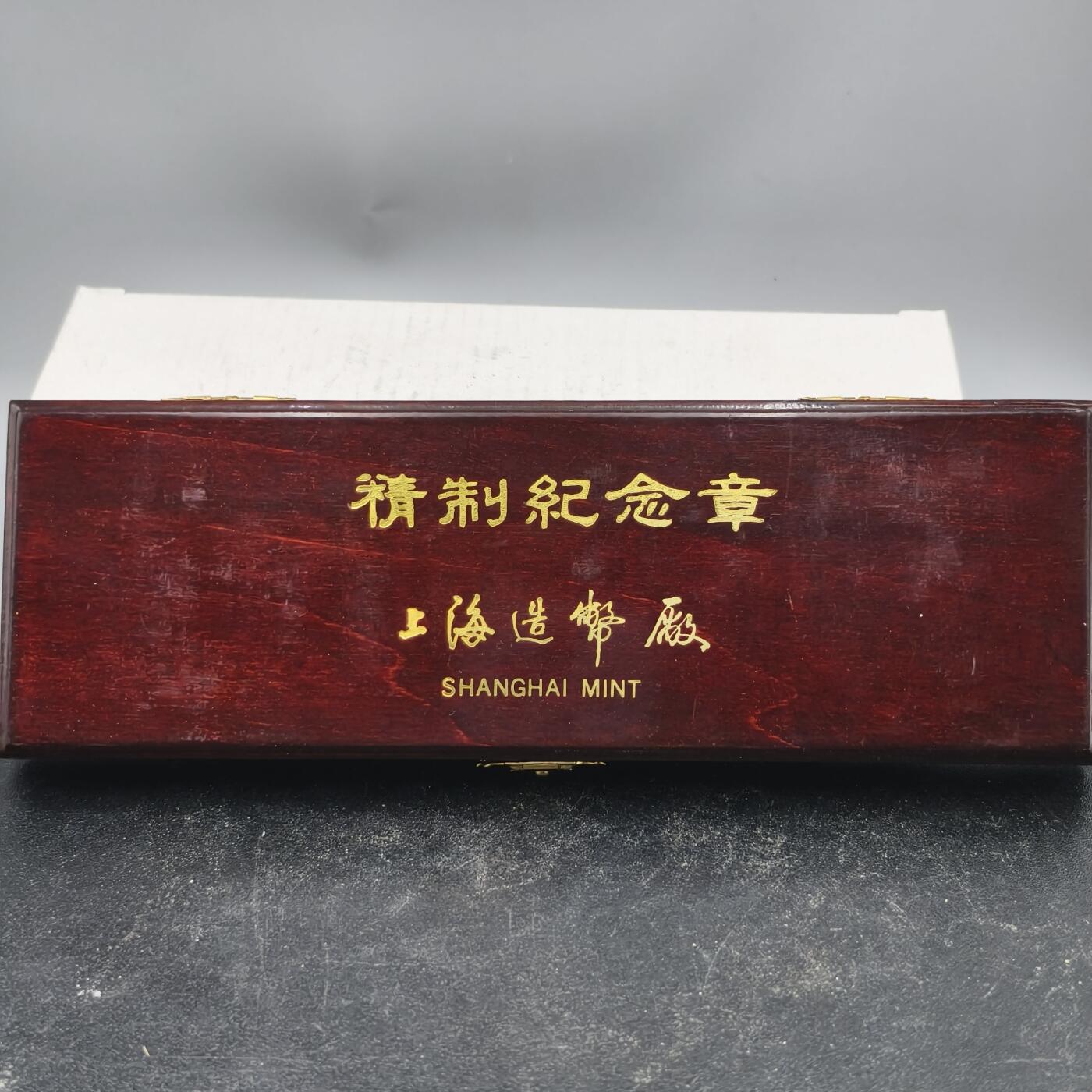 十八期拍卖 纪念章