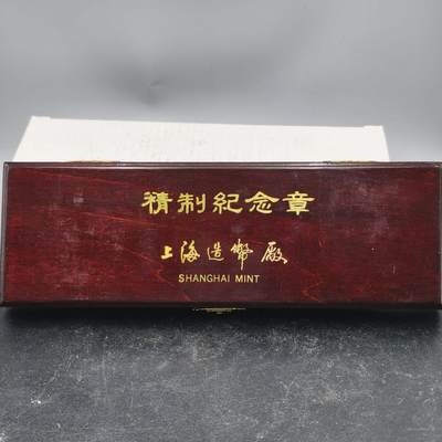 十八期拍卖 - 纪念章