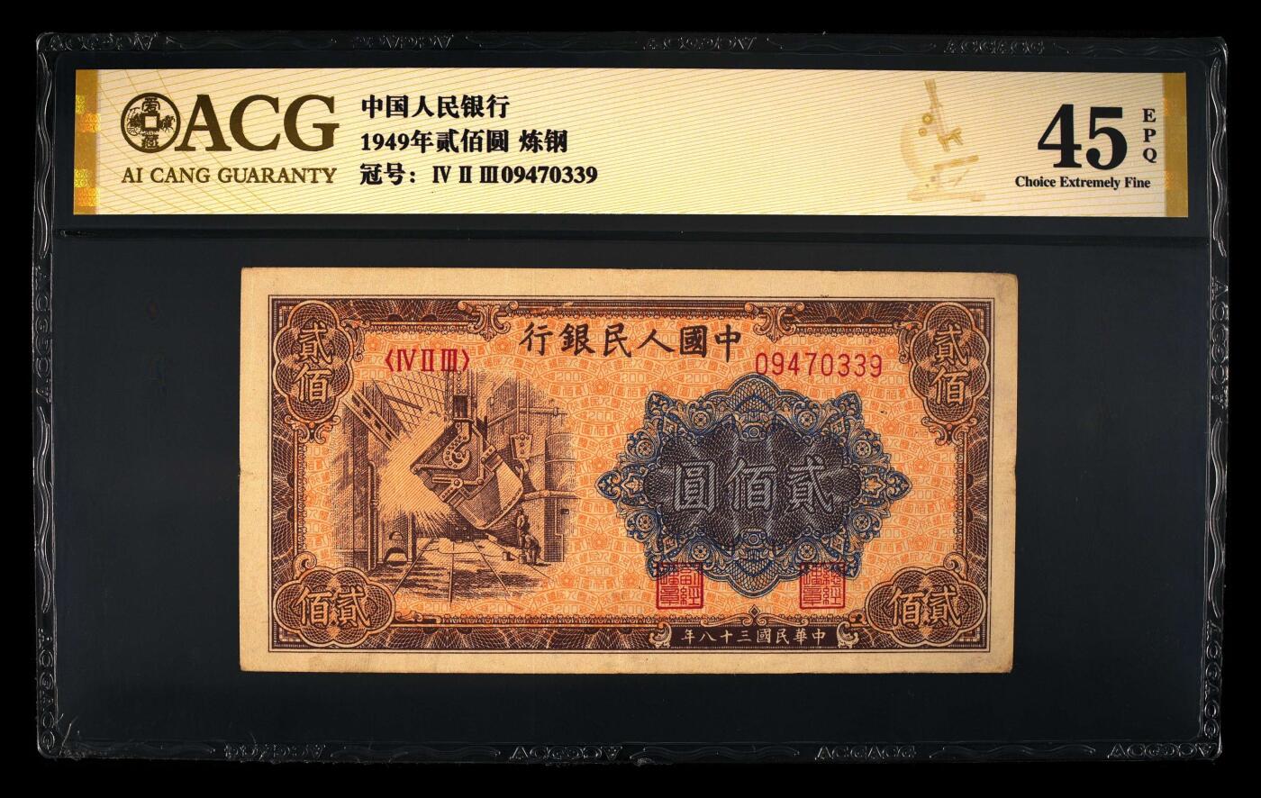 爱藏评级一版币贰佰圆炼钢