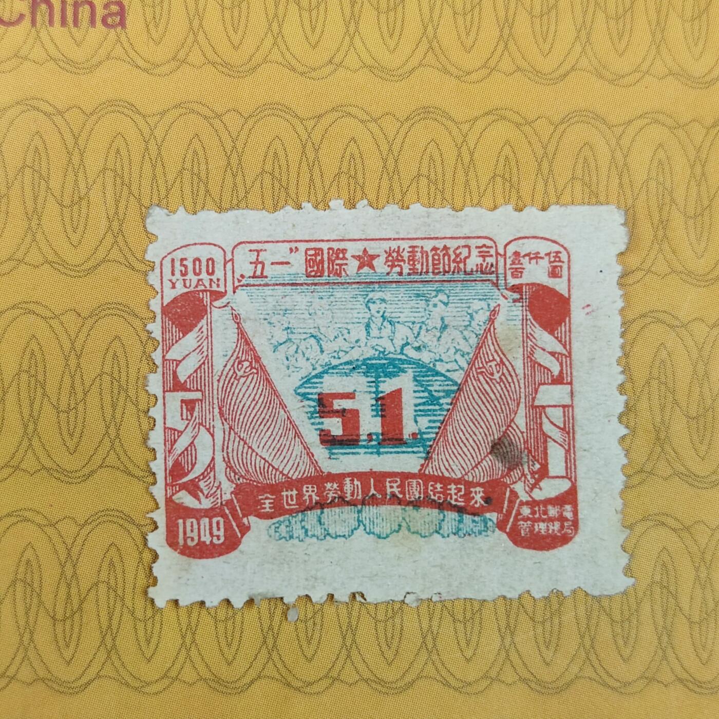 PCAI钱币31-149 邮票票证专场 五一劳动节