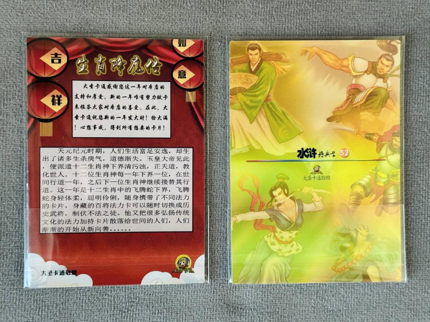 龍虎卡牌 第XX场 （五虎上将参上） 粗闪2张 大圣卡通-蛇年生肖卡&水浒特典卡（2024年 新新水浒二58弹特卡）