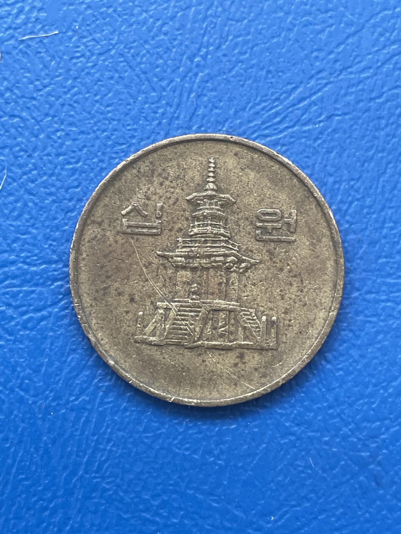 金银花邮币世界各国硬币专场06 无佣金 10韩元