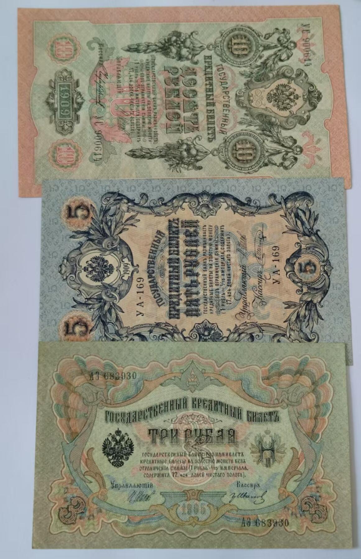 天和轩精品钱币第52场 全新UNC  稀少老版本沙俄（3-5-10）纸币