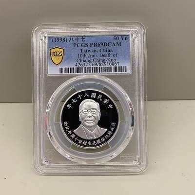 1998年中国台湾省蒋经国逝世十周年纪念银币 评级币PCGS PR69 - 1998年中国台湾省蒋经国逝世十周年纪念银币 评级币PCGS PR69