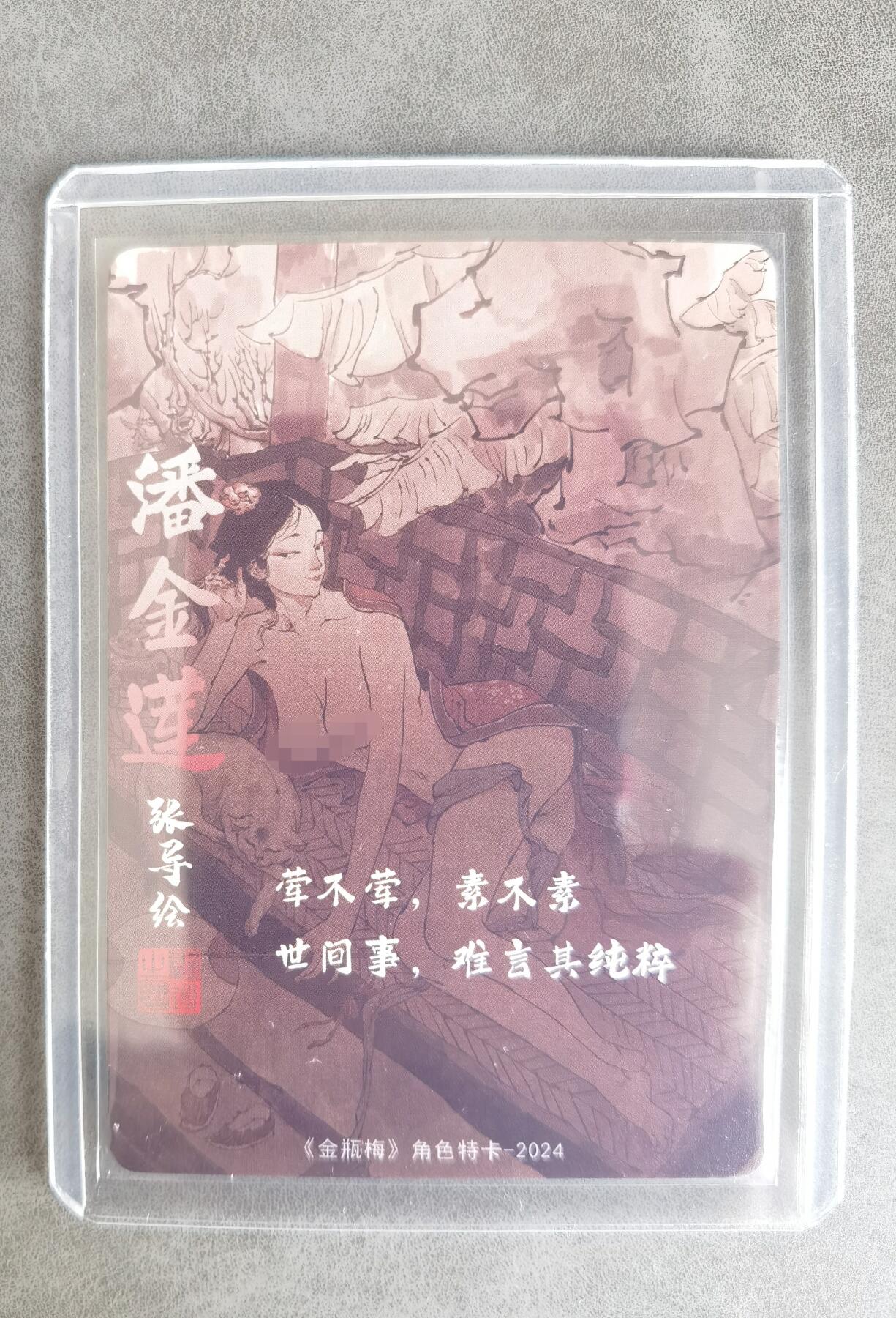 奇趣收藏卡牌拍卖第8场（全场包邮，收拍品免费上拍） 超吉梦X张导 金瓶梅人物绣像收藏卡 艺术版潘金莲粗闪63*88mm 卡夹装