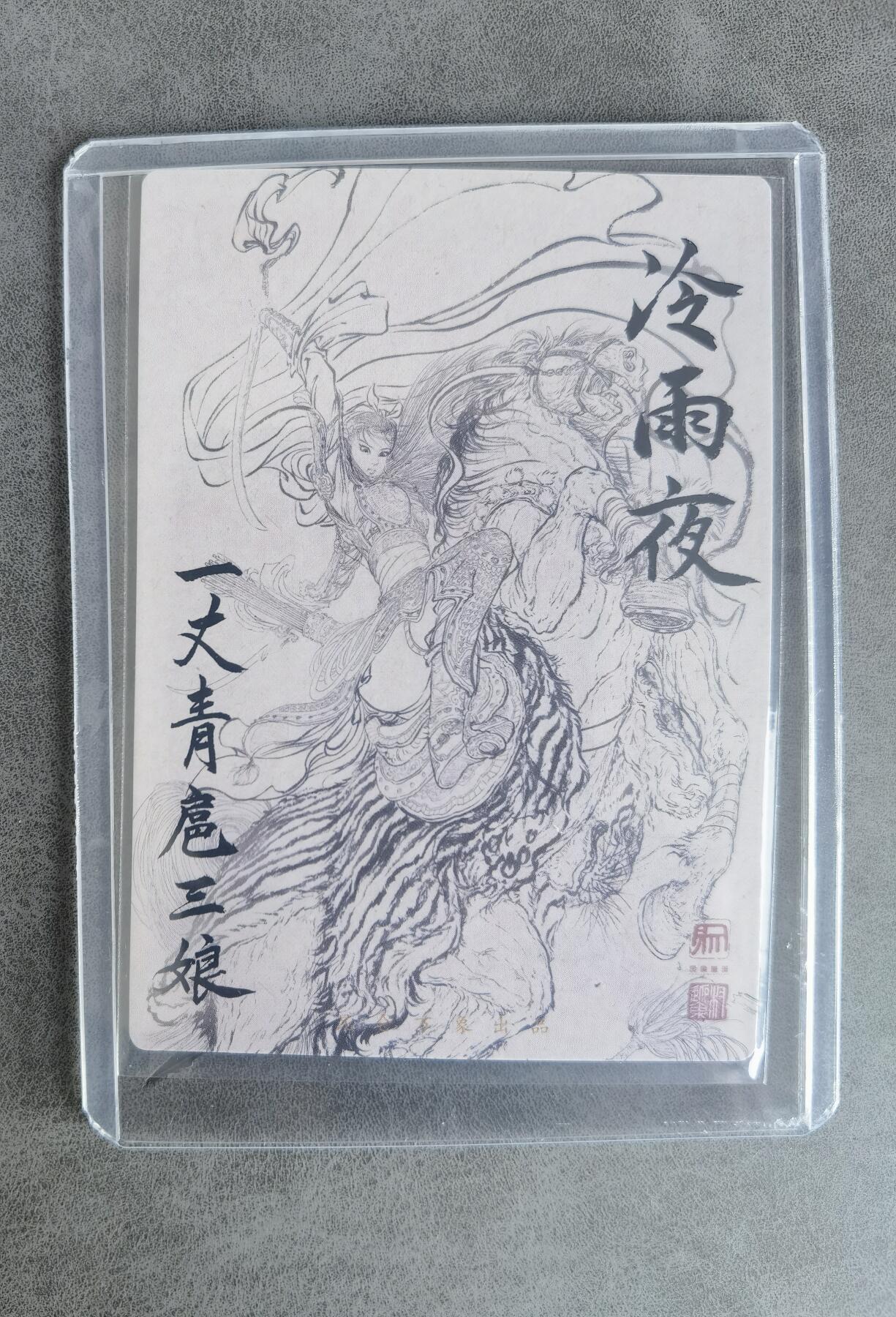 奇趣收藏卡牌拍卖第8场（全场包邮，收拍品免费上拍） 昆仑万象权迎东上色签绘水浒第一弹半粗，特卡冷雨夜扈三娘1张63*88mm带卡夹