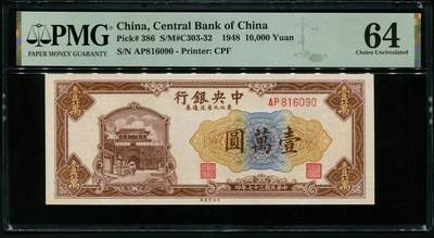 中央银行东北九省流通券壹万圆 倒置号 - 中央银行东北九省流通券壹万圆 倒置号