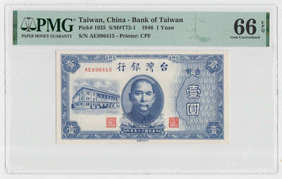 中国台湾省1946年民国35年1元旧台币纸币 评级钞PMG66EPQ - 中国台湾省1946年民国35年1元旧台币纸币 评级钞PMG66EPQ
