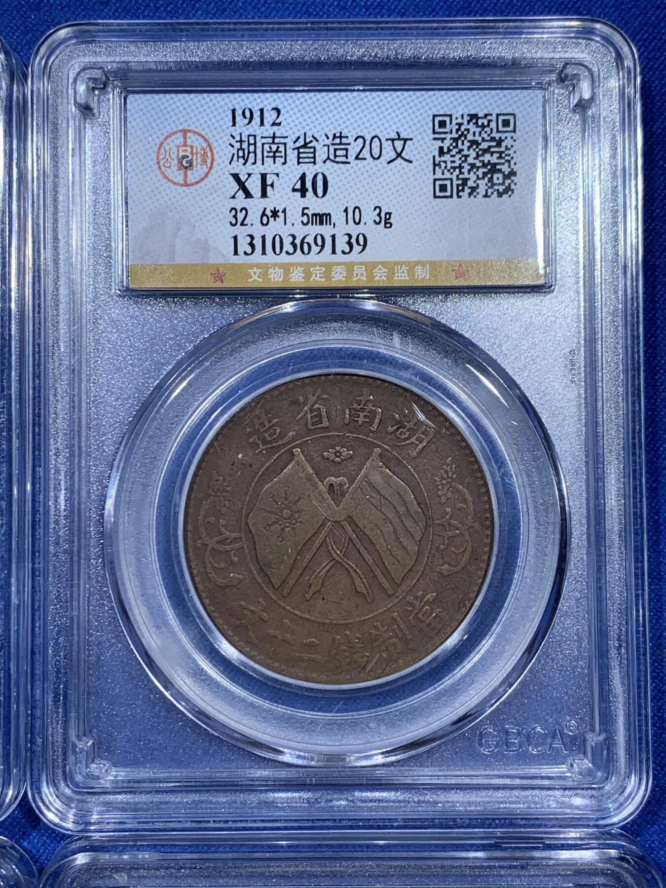 《竞宝斋》第343场 周日，周一，2场连拍 （全场包邮） 4枚一组 公博评级 1枚党徽+两枚10文+1枚20文 细节见图