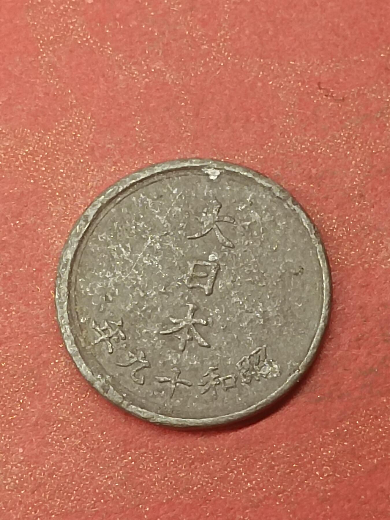 吉祥压岁钱外国硬币第47场 日本硬币
