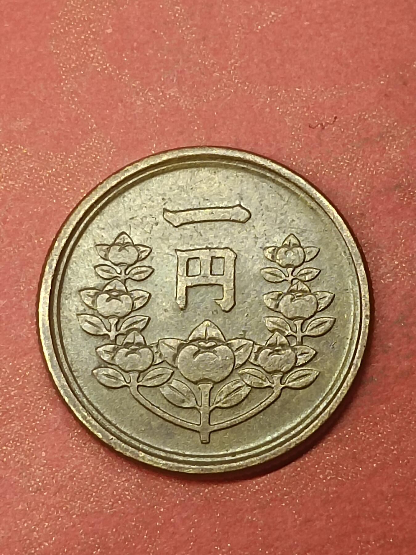 吉祥压岁钱外国硬币第47场 日本硬币