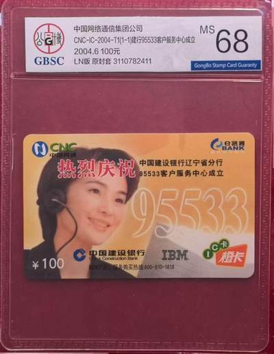 《卡拍》第318期拍卖1月5日晚22：10时延时截拍 中国网通IC卡《CNC-IC-2004-T1建行辽宁省分行95533客服中心成立》一全新卡，公博评级MS68分。