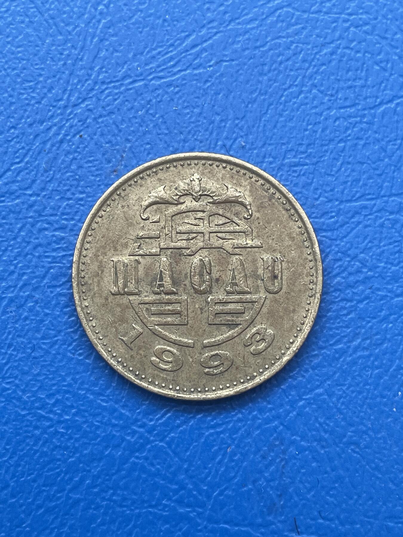 金银花邮币世界各国硬币专场06 无佣金 澳门5毫