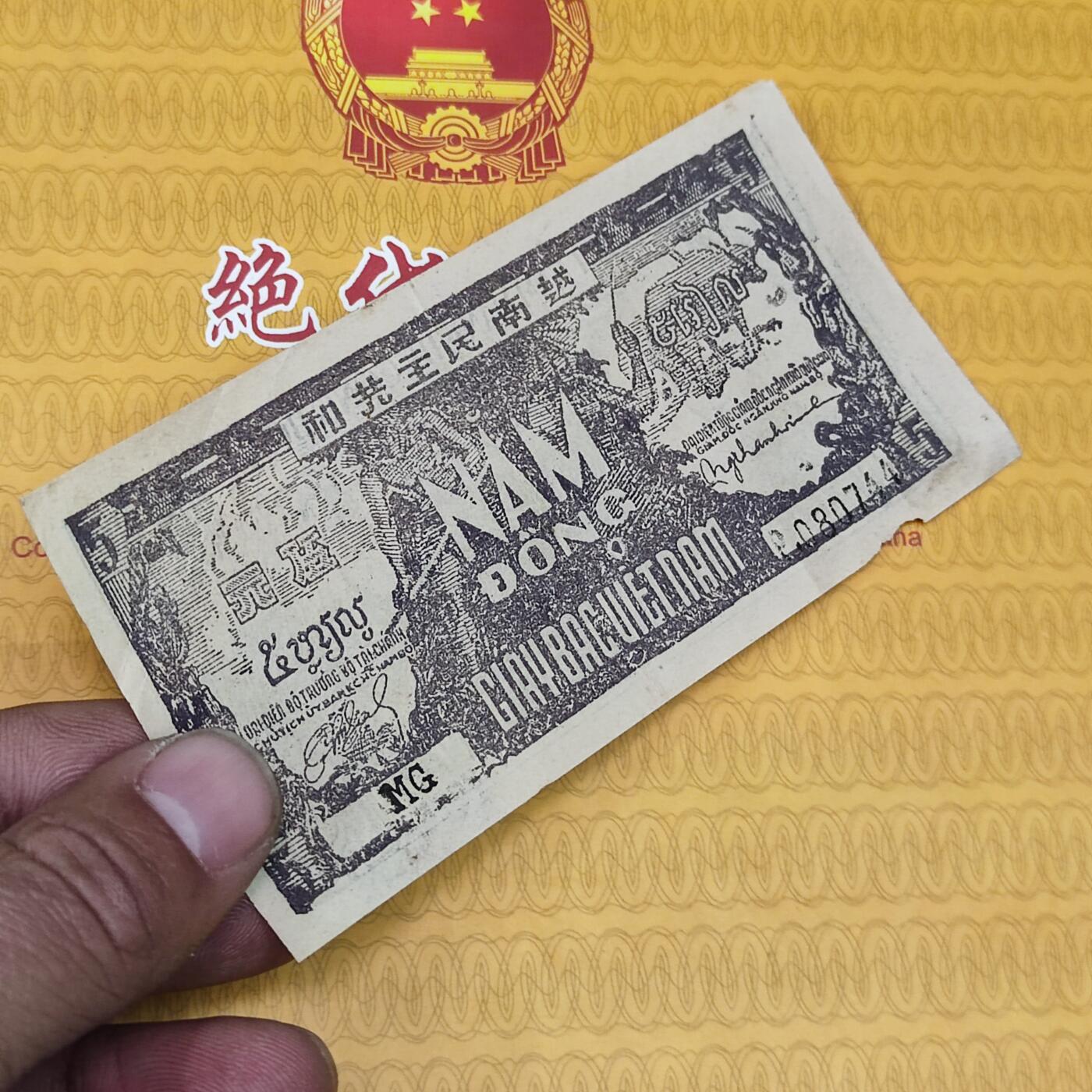 PCAI钱币31-149 邮票票证专场 越南民主共和