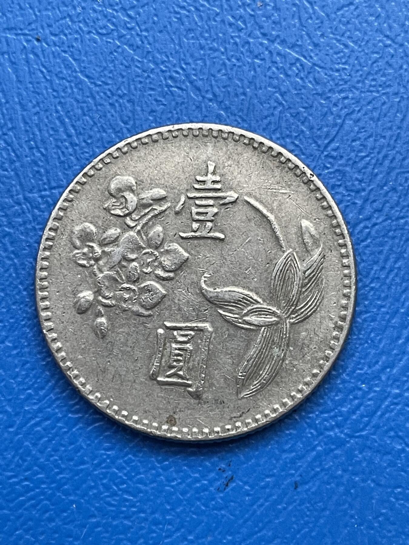 金银花邮币世界各国硬币专场07 无佣金 1台币