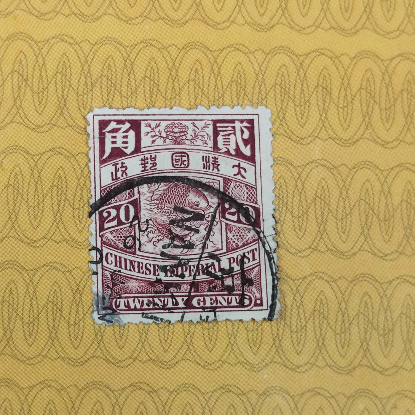 PCAI钱币31-149 邮票票证专场 大清国邮票二角