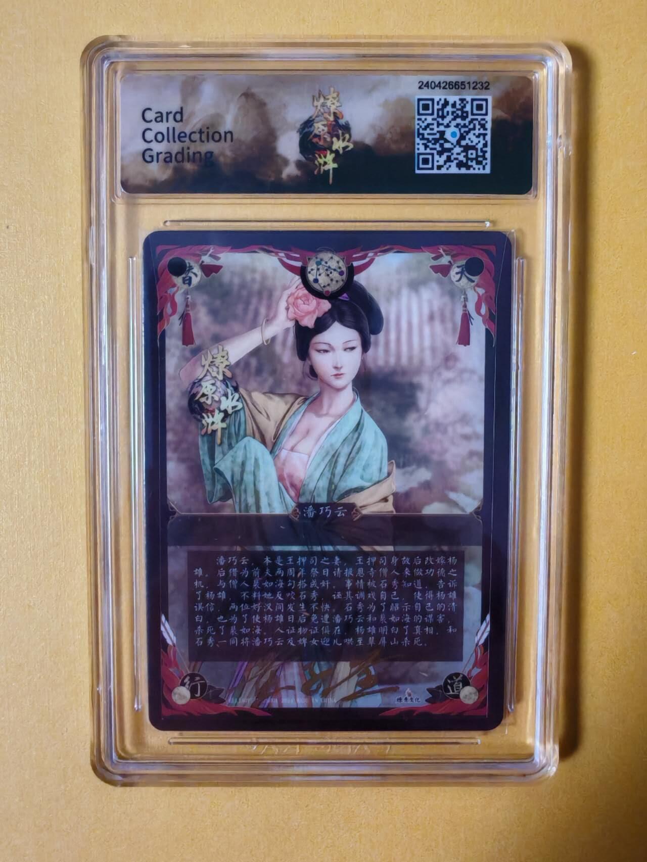 趣卡卡拍No.2期（无佣金免手续费，分享成交有奖） 【签名评级卡】燎原卡牌-燎原水浒主套粗闪签名评级卡（9.5分潘巧云）