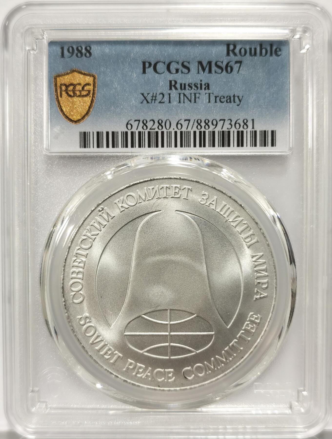 博洋堂世界钱币拍卖第106期（全场包邮） PCGS MS67 苏联1988年1卢布＆1美元双面值美苏裁军纪念币，币胚原料来源于销毁的洲际导弹外壳，历史意义十足