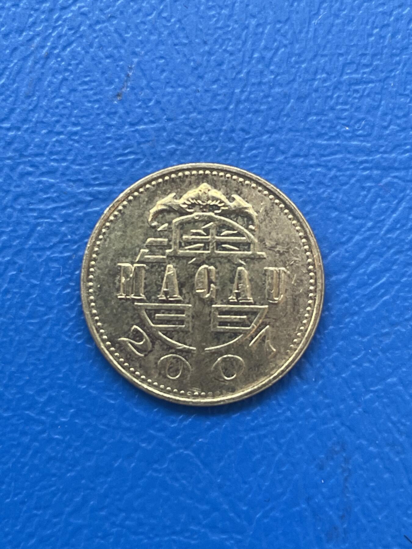 金银花邮币世界各国硬币专场06 无佣金 澳门1毫