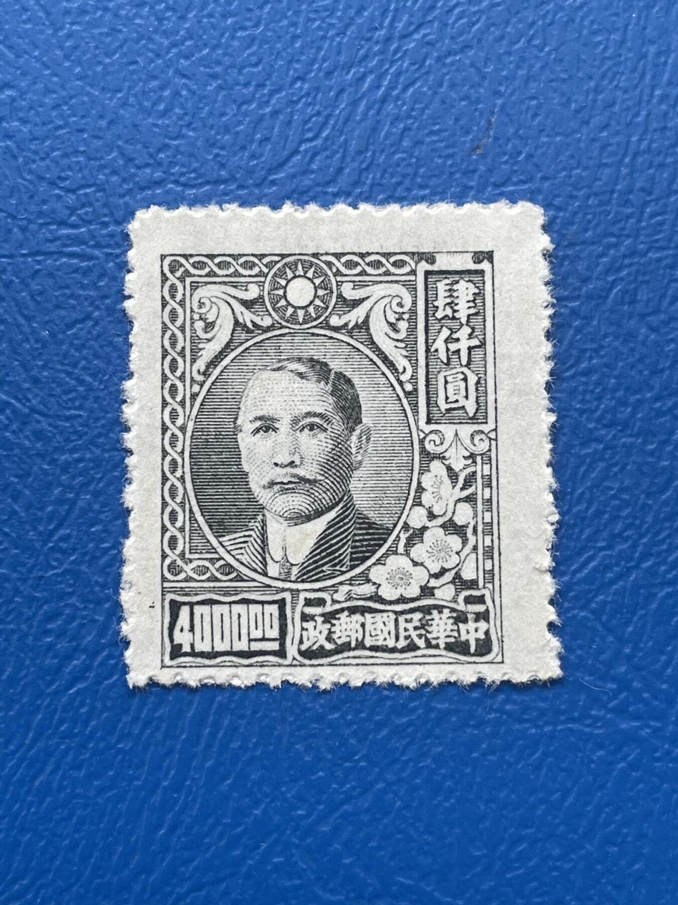 金银花邮币解放前邮票专场06 无佣金 解放前孙像邮票