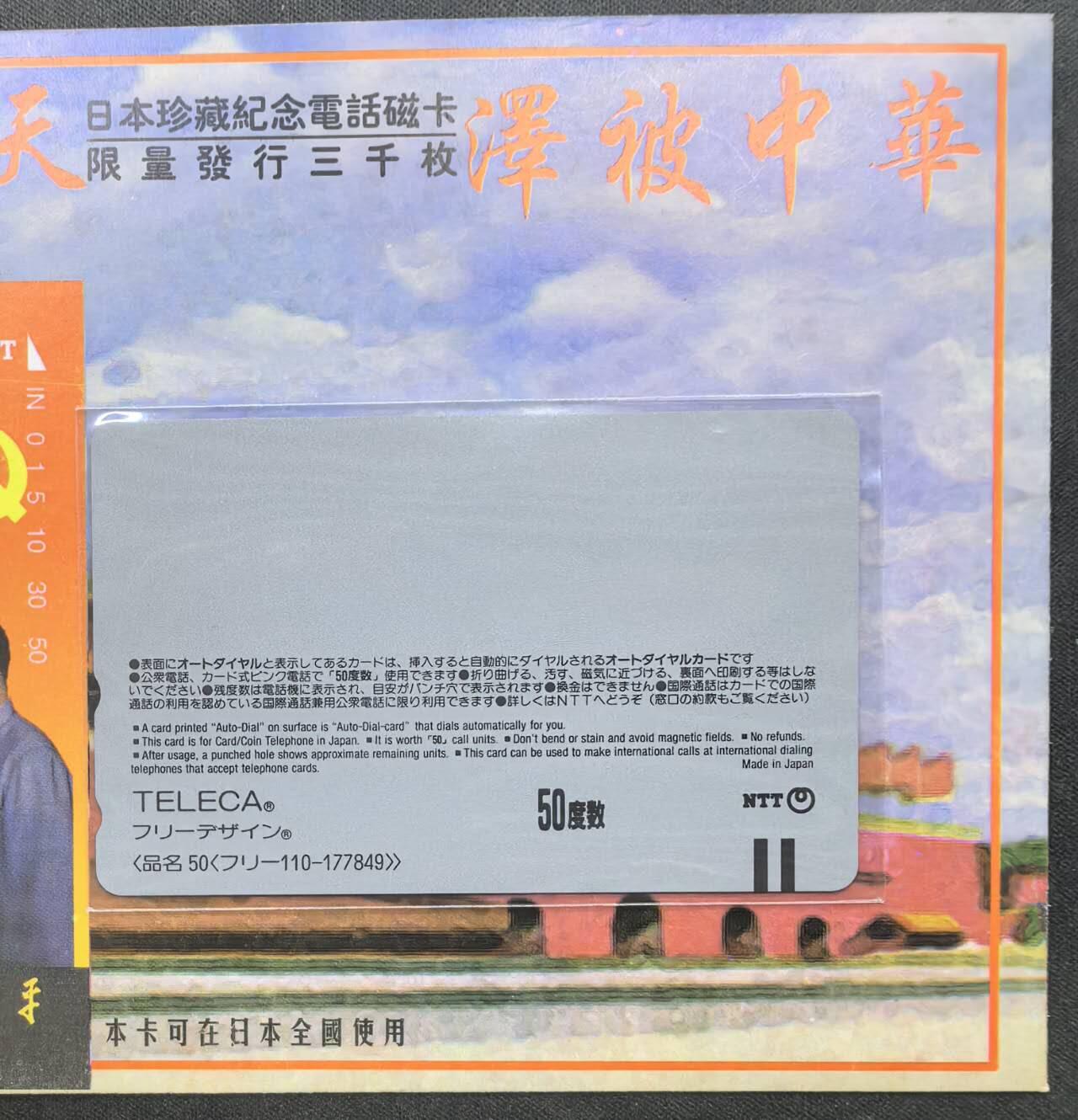 中国集卡电话磁卡专场拍卖（十九） 日本田村卡巨手擎天1全新带册