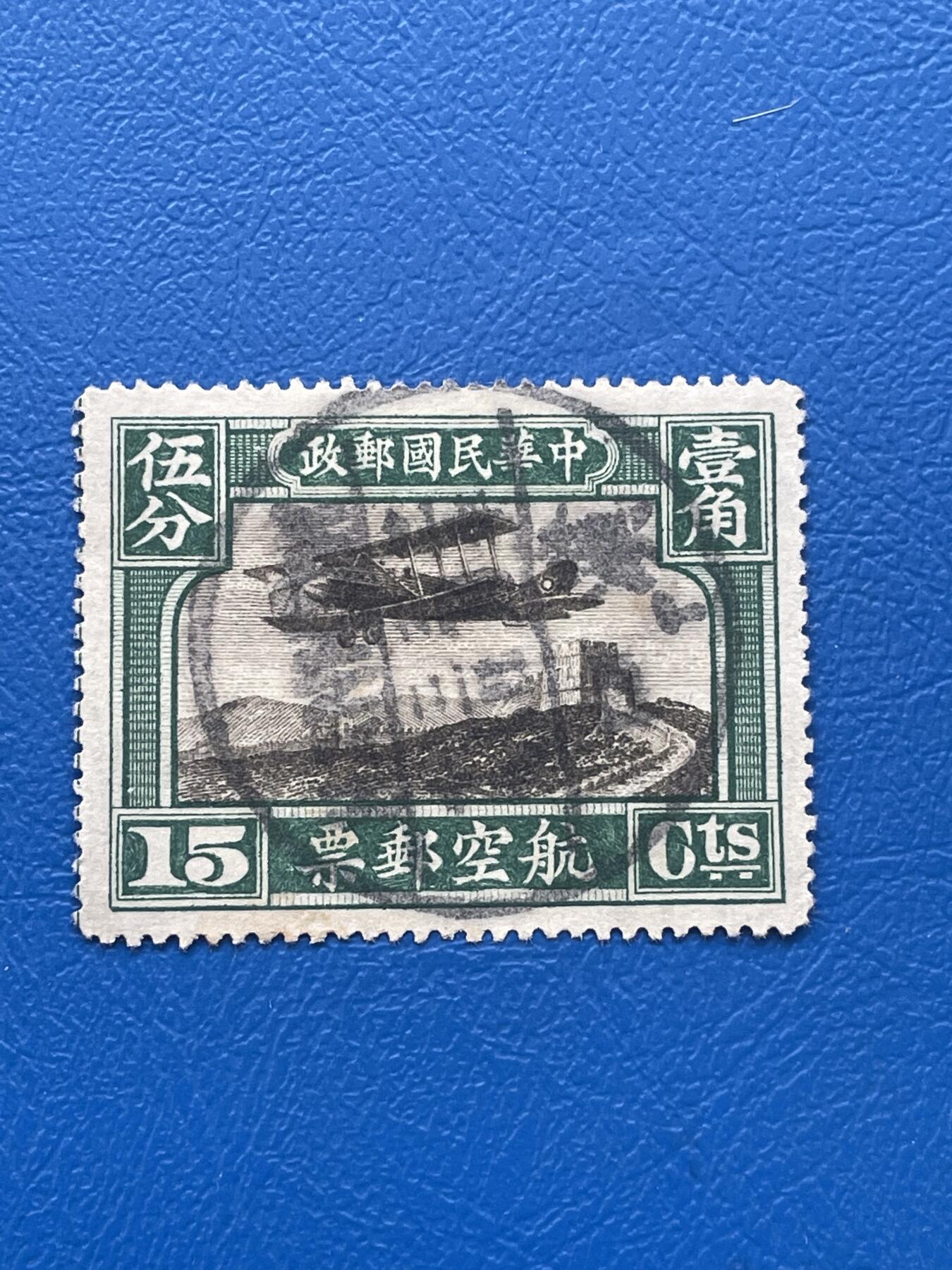 金银花邮币解放前邮票专场06 无佣金 解放前航空邮票