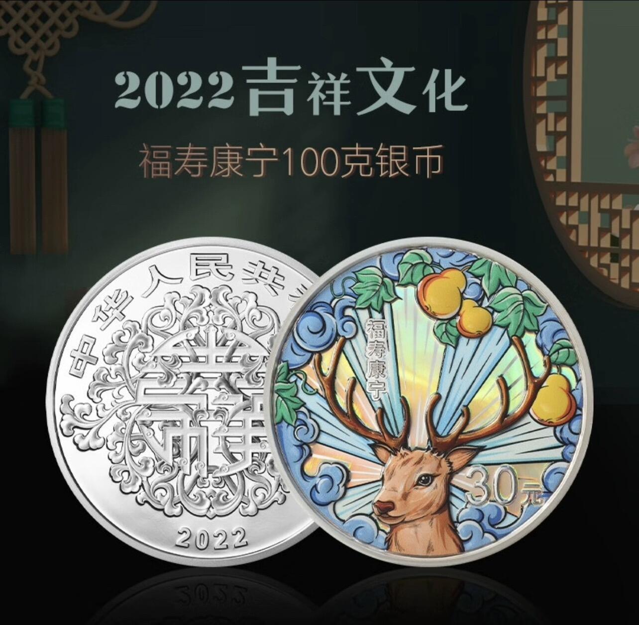2022年发行吉祥文化系列100克福寿康宁银币，盒证齐全