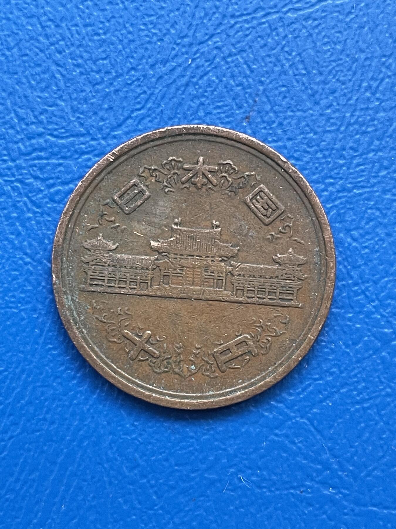 金银花邮币世界各国硬币专场07 无佣金 日本10