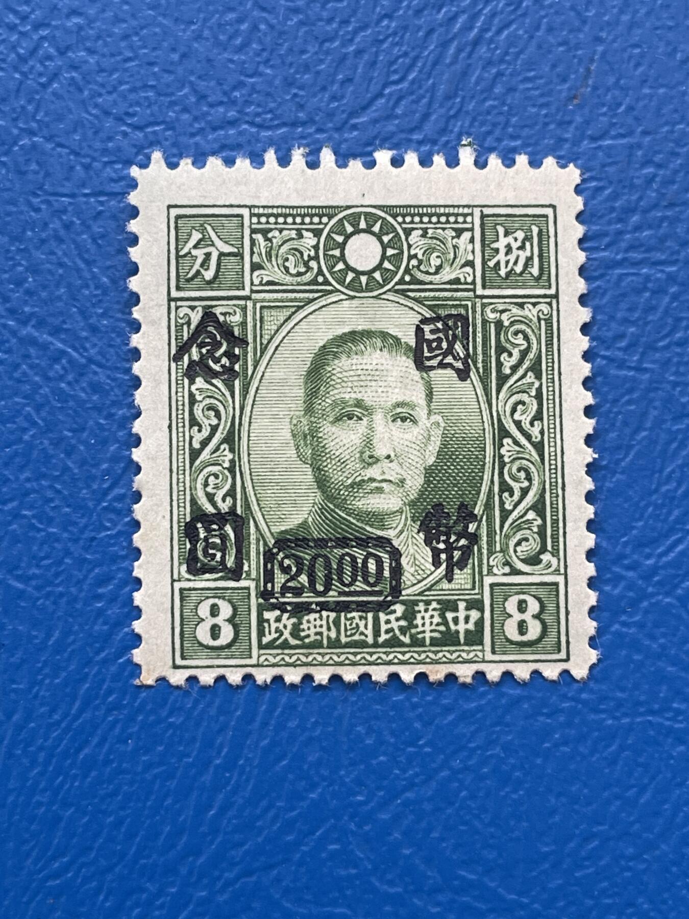 金银花邮币解放前邮票专场06 无佣金 解放前孙像邮票