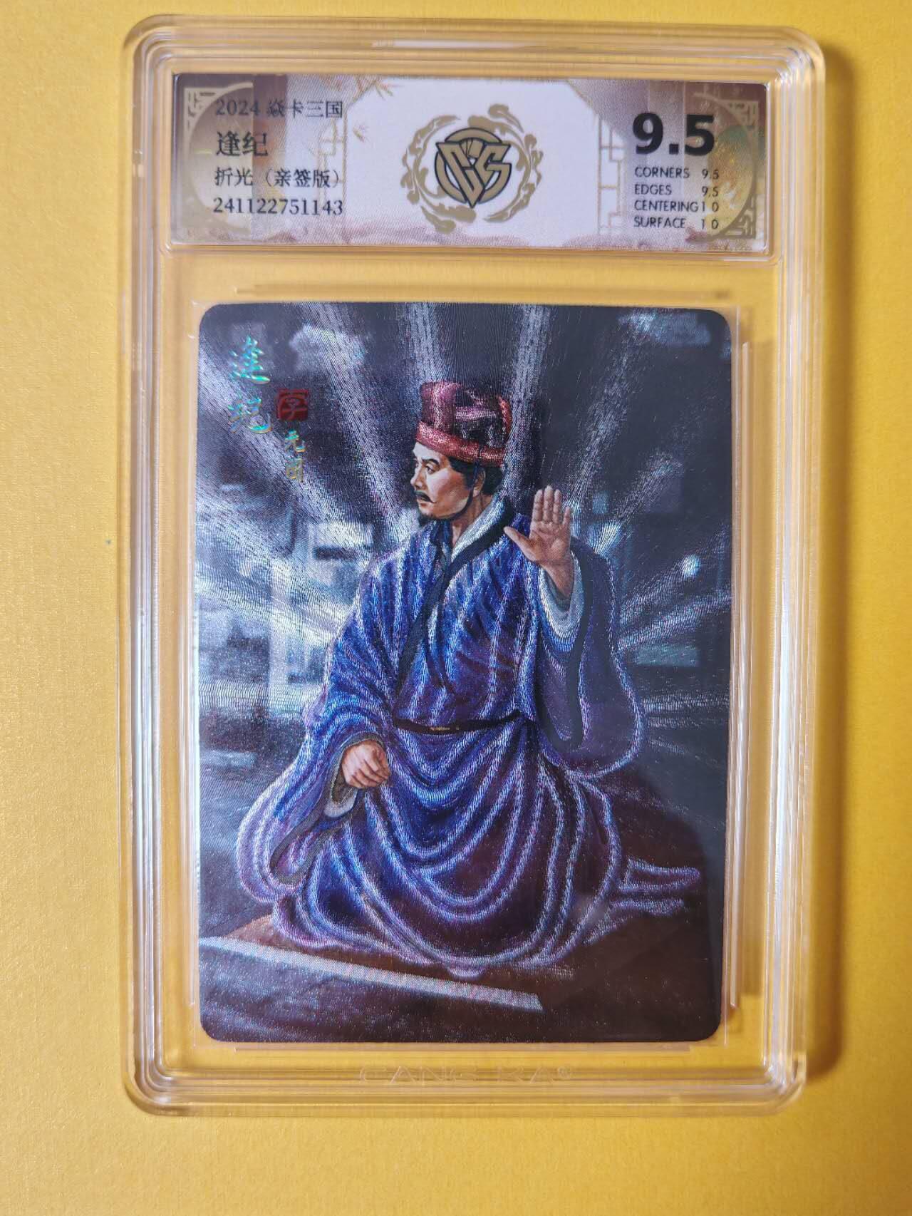 趣卡卡拍No.2期（无佣金免手续费，分享成交有奖） 【签名评级卡】燎原卡牌-焱卡三国官渡之战篇人物粗闪签名评级卡（9.5分逢纪）