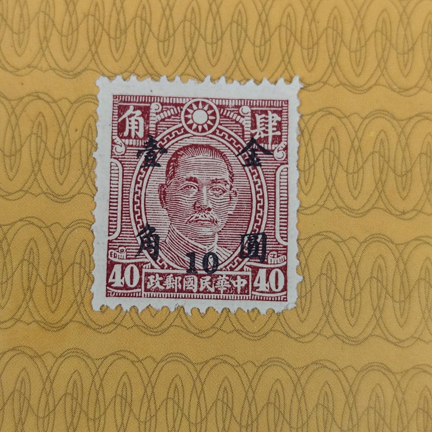 PCAI钱币31-149 邮票票证专场 孙像改金元壹角