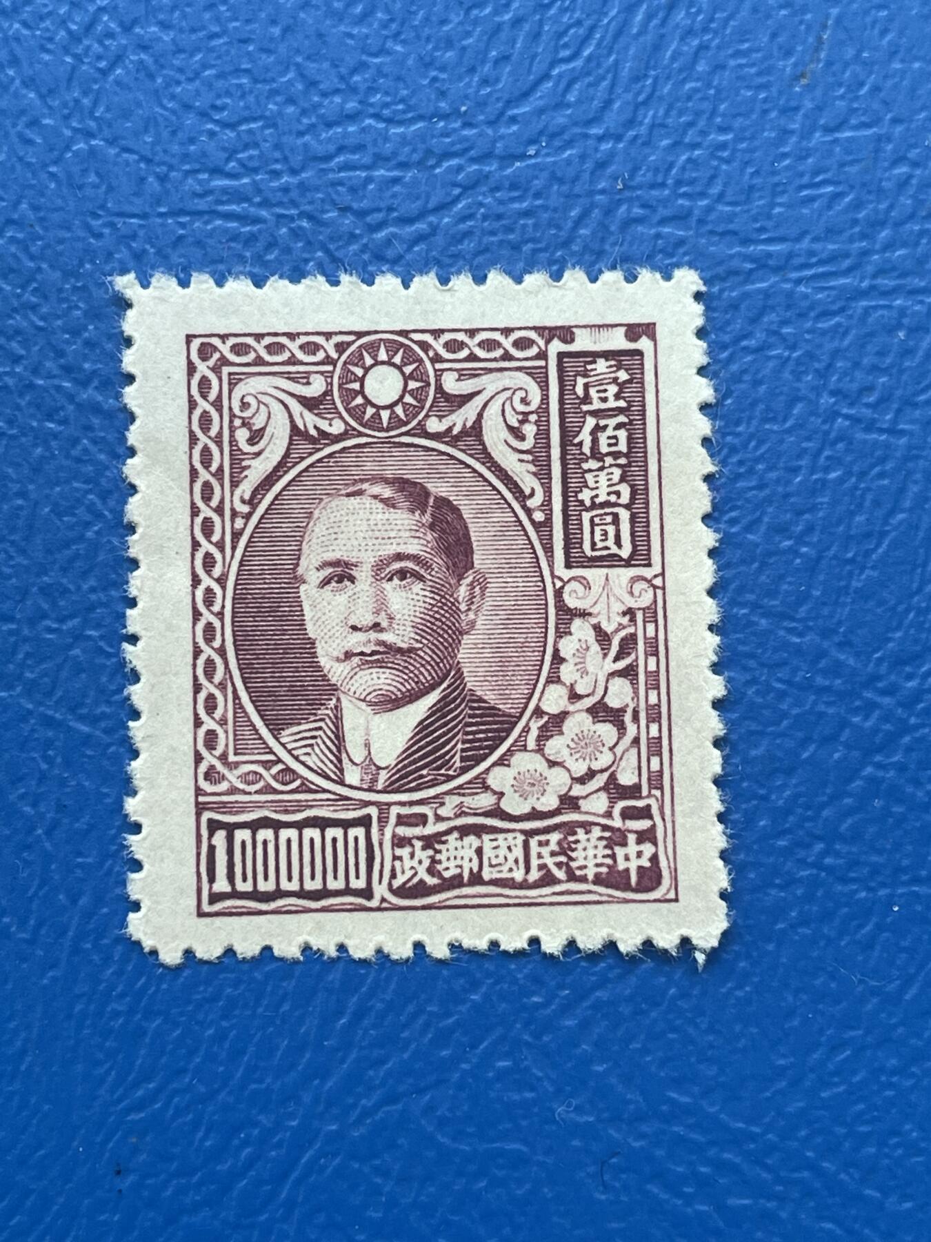 金银花邮币解放前邮票专场06 无佣金 解放前孙像邮票