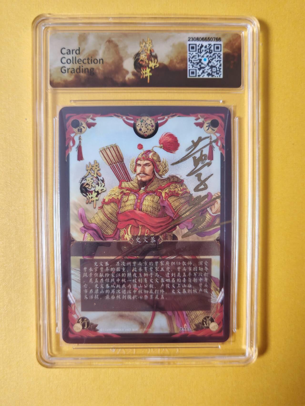 趣卡卡拍No.2期（无佣金免手续费，分享成交有奖） 【签名评级卡】燎原卡牌-燎原水浒主套粗闪签名评级卡（10分史文恭）