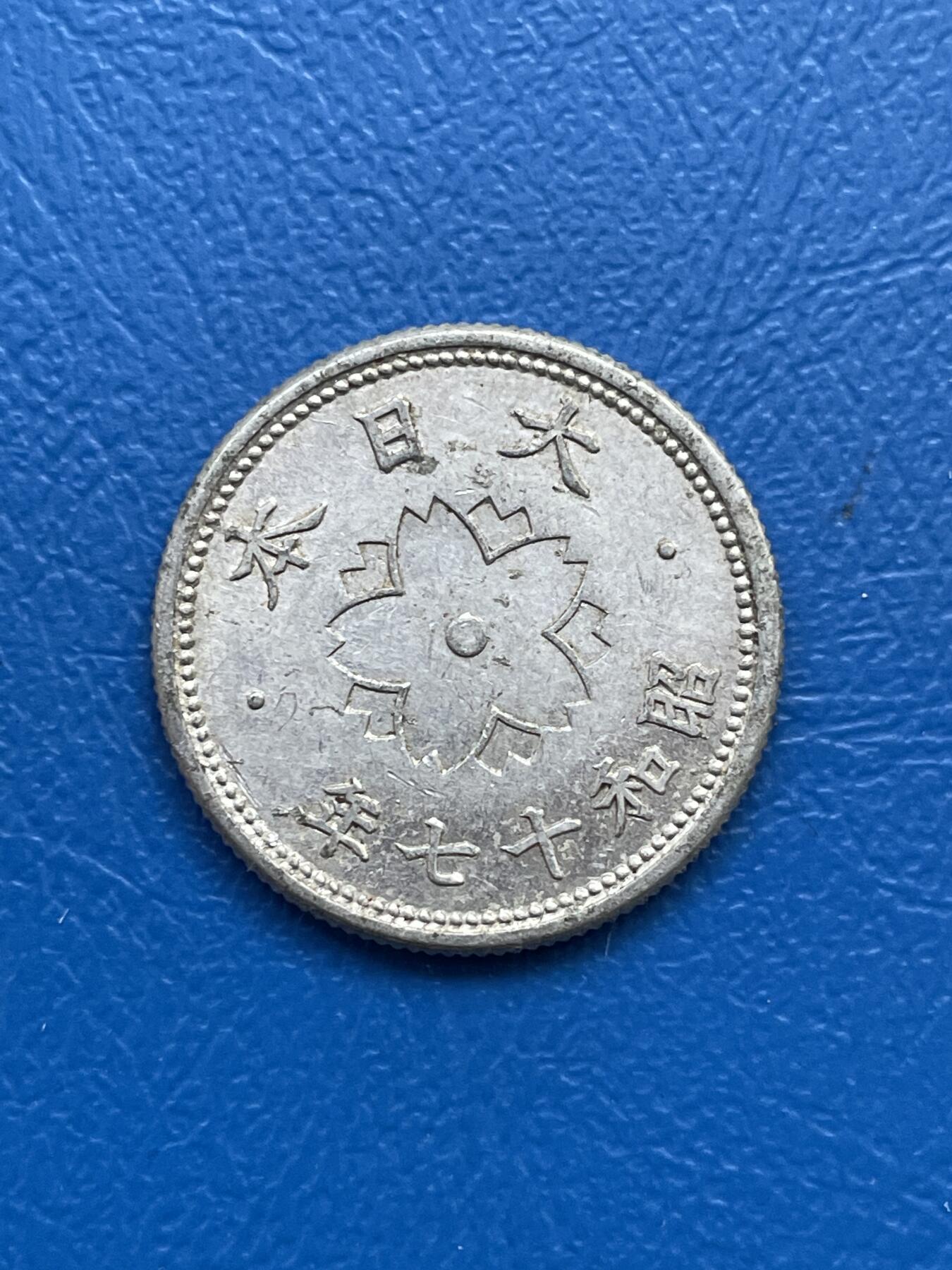 金银花邮币世界各国硬币专场07 无佣金 日本十钱