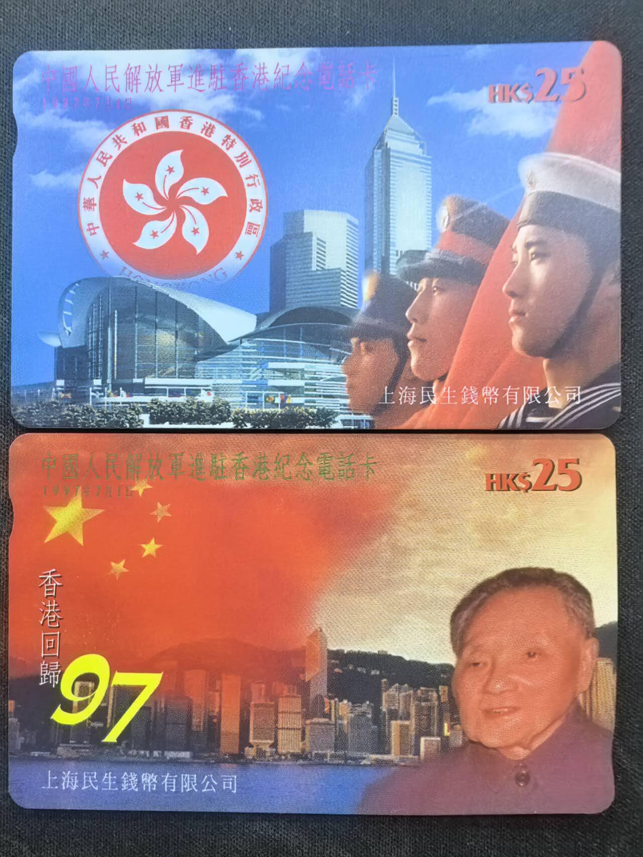 中国集卡电话磁卡专场拍卖（十九） 香港电话卡解放军进驻香港回归2全新