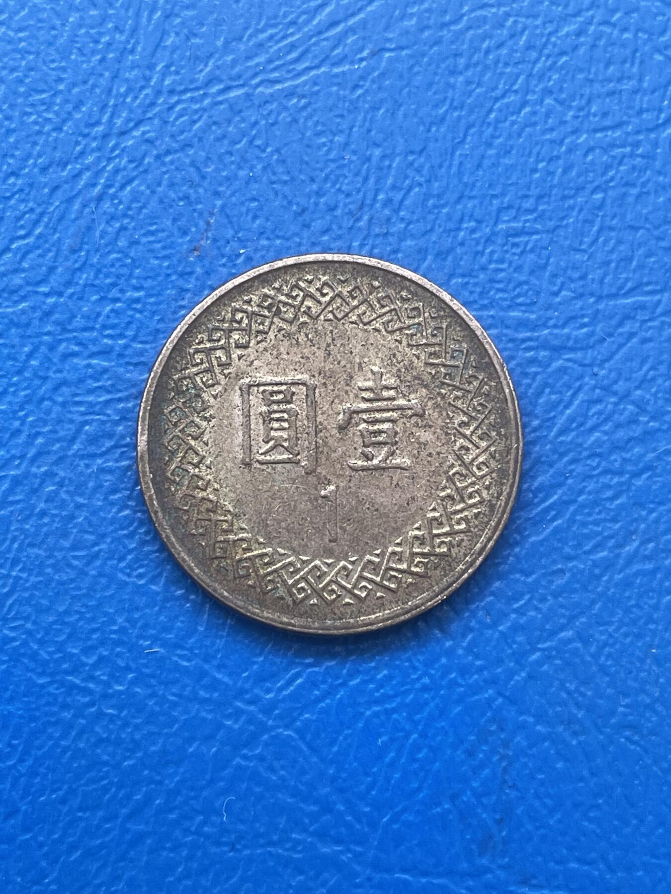 金银花邮币世界各国硬币专场06 无佣金 台币1