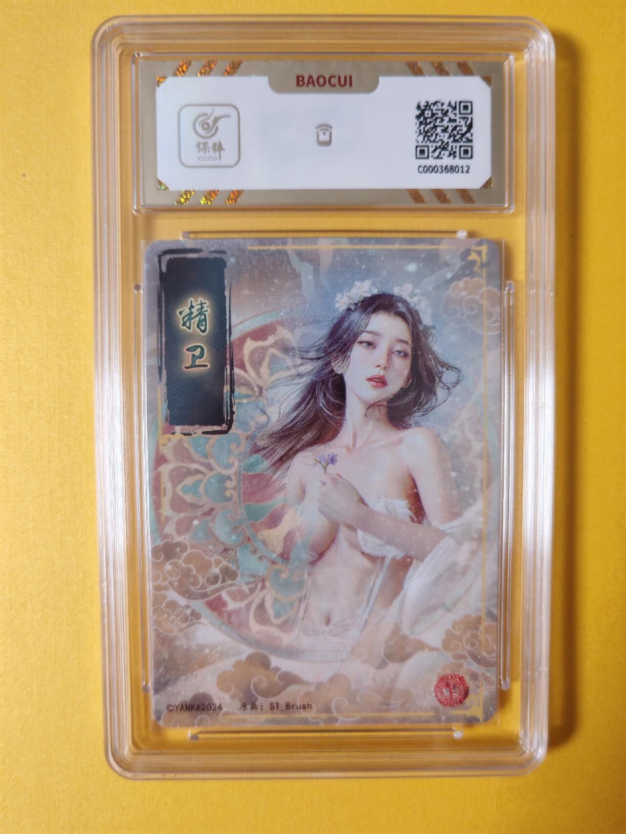 趣卡卡拍No.2期（无佣金免手续费，分享成交有奖） 【评级卡】焱卡文化-刷子妖姬传精卫折光（保粹10分）
