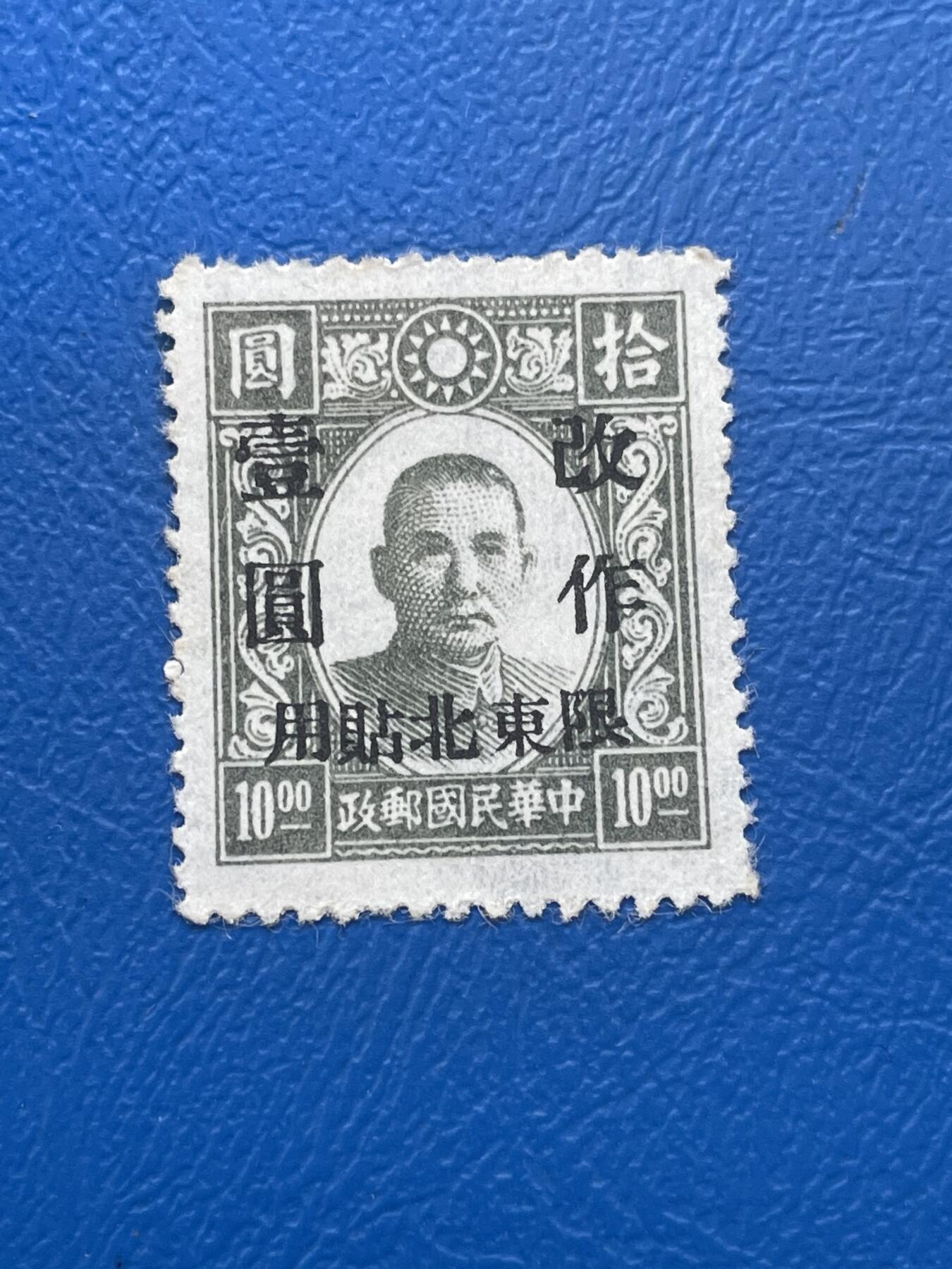 金银花邮币解放前邮票专场06 无佣金 解放前孙像邮票