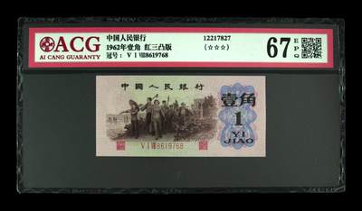 1242①√-第三套人民币 ·红三凸··背棕水印·ACG评级67EPQ（三星认证:☆☆☆无油无斑） - 1242①√-第三套人民币 ·红三凸··背棕水印·ACG评级67EPQ（三星认证:☆☆☆无油无斑）
