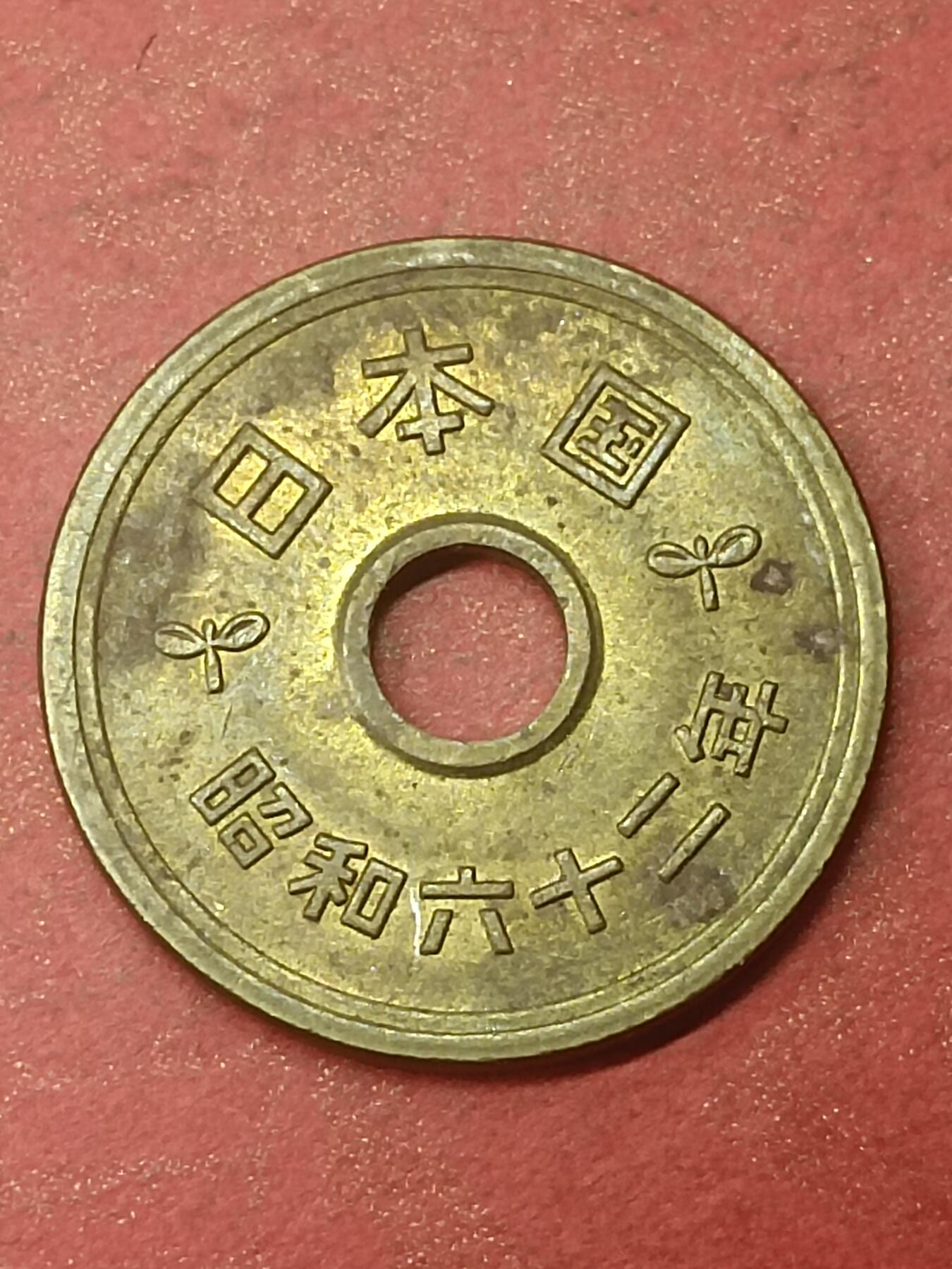 吉祥压岁钱外国硬币第47场 日本硬币
