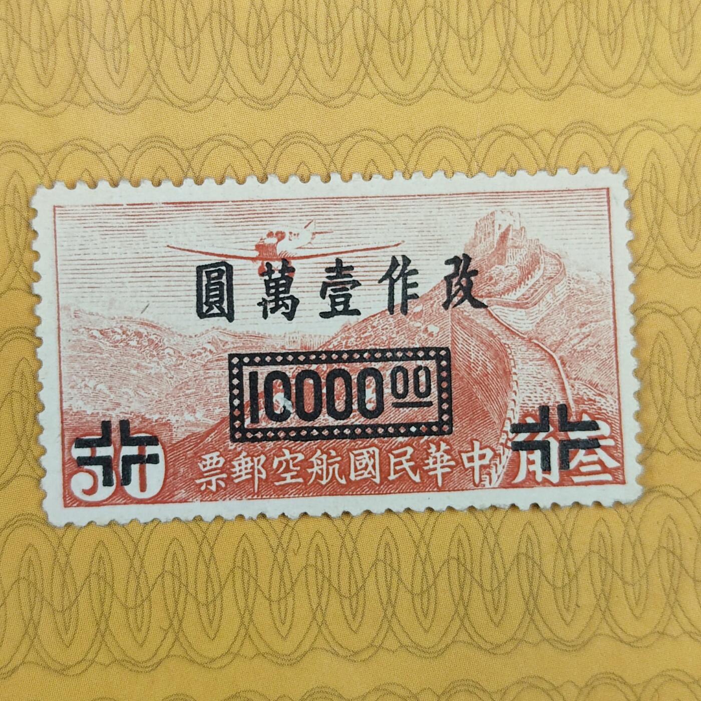 PCAI钱币31-149 邮票票证专场 航空邮票改一万