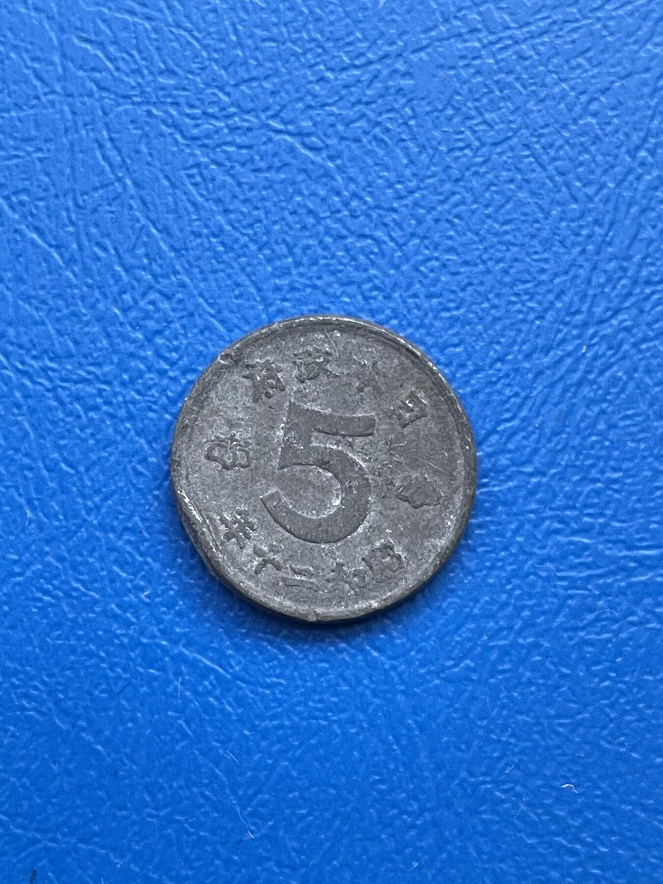 金银花邮币世界各国硬币专场07 无佣金 日本五钱