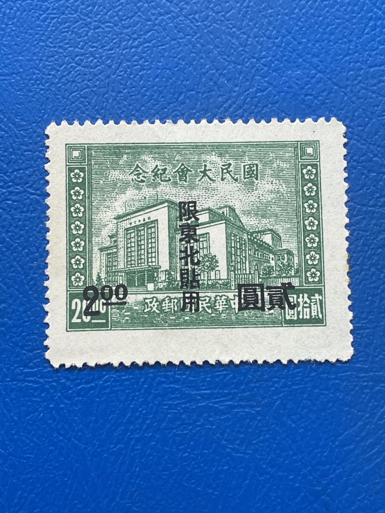 金银花邮币解放前邮票专场06 无佣金 解放前纪念邮票