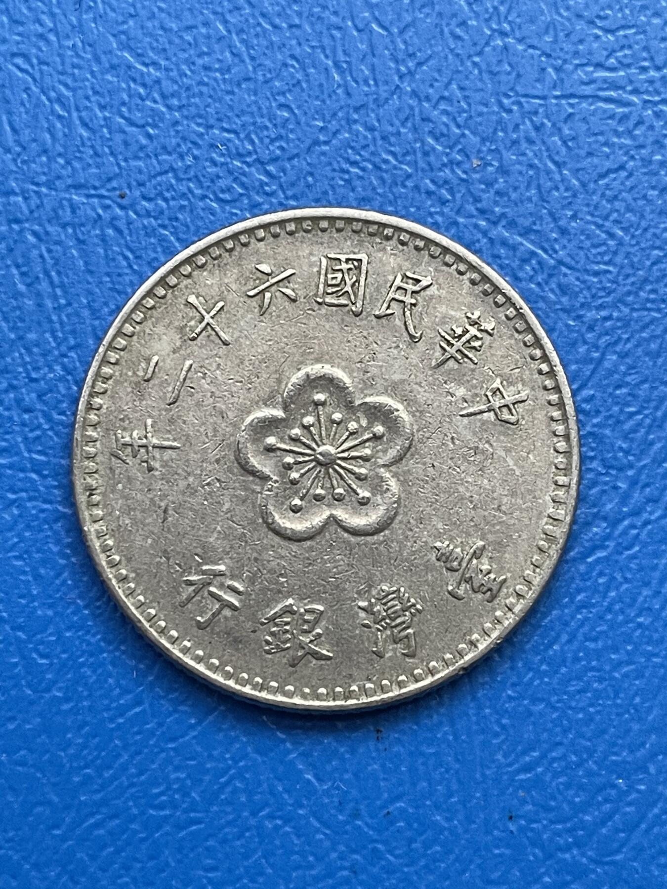 金银花邮币世界各国硬币专场07 无佣金 1台币