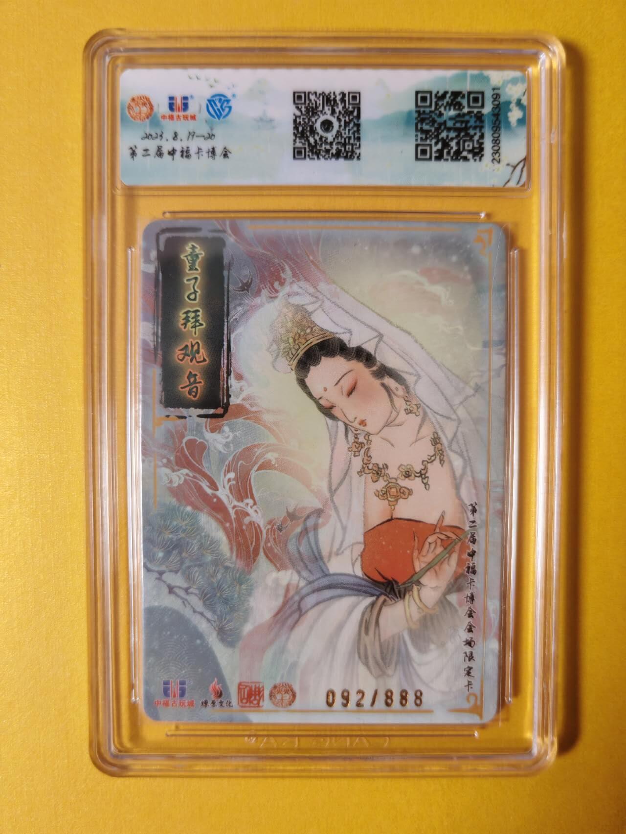 趣卡卡拍No.2期（无佣金免手续费，分享成交有奖） 【评级卡】燎原卡牌-中福限定彫仙童子白拜观音（10分）（稀缺联名标签）