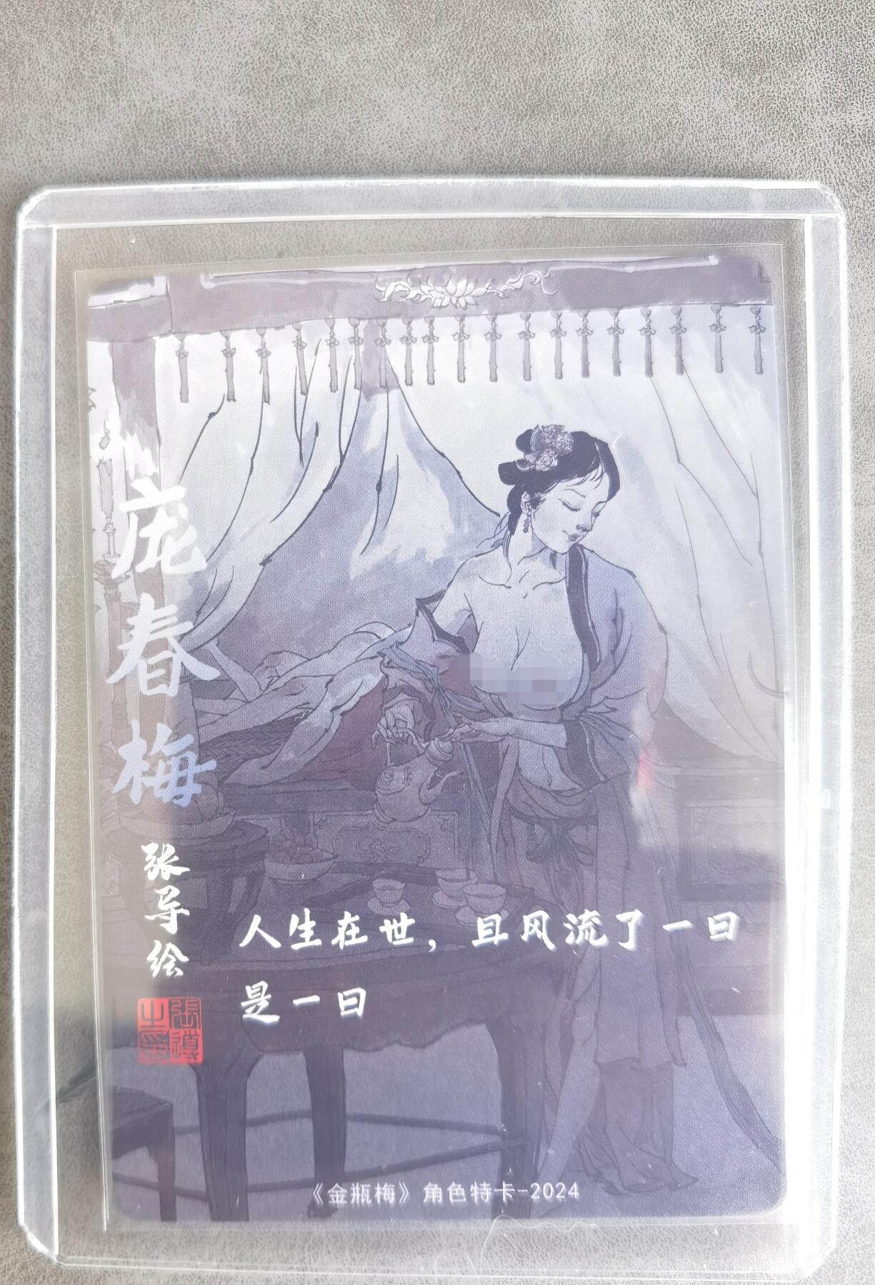 奇趣收藏卡牌拍卖第8场（全场包邮，收拍品免费上拍） 超吉梦X张导 金瓶梅人物绣像收藏卡 艺术版庞春梅粗闪63*88mm 卡夹装